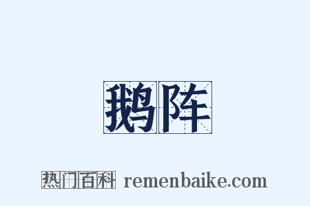 鹅阵是什么意思的图片